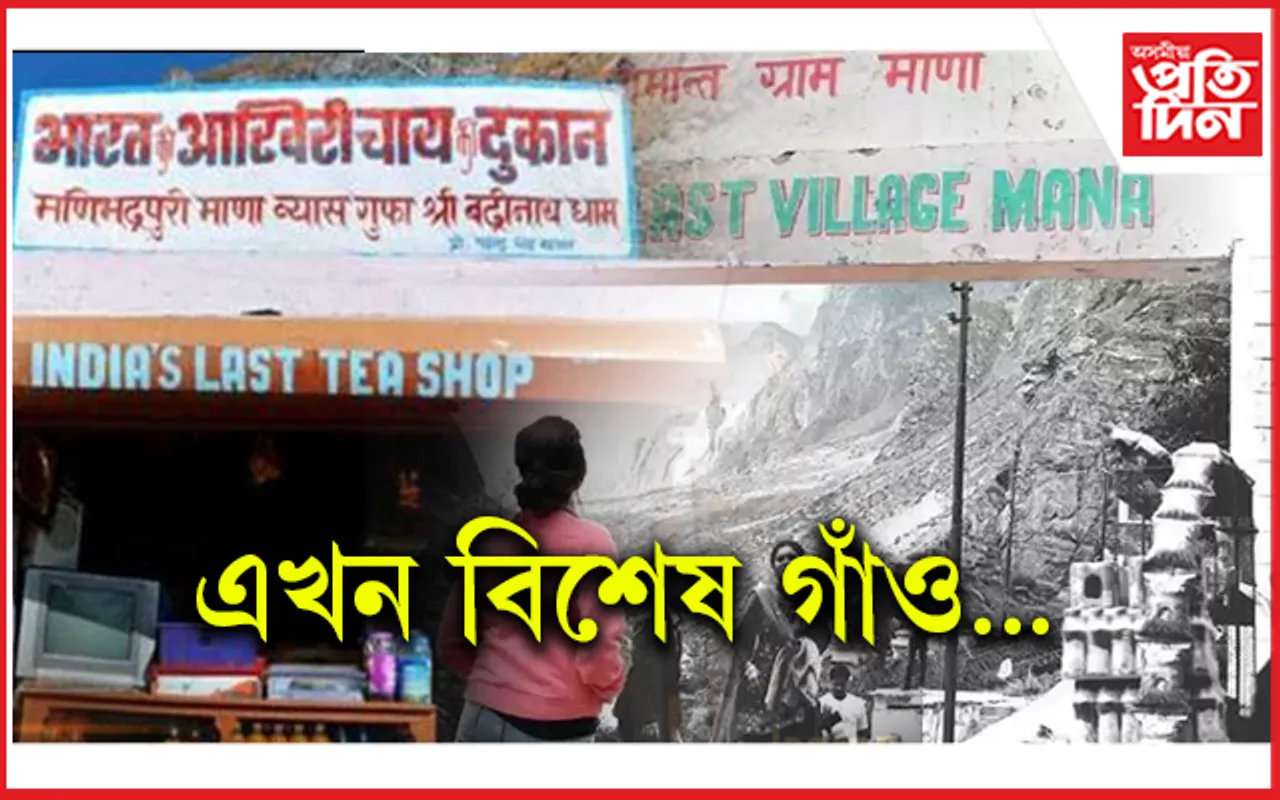 আপুনি বাৰু জানেনে ক'ত আছে ভাৰতৰ অন্তিমখন গাঁও?